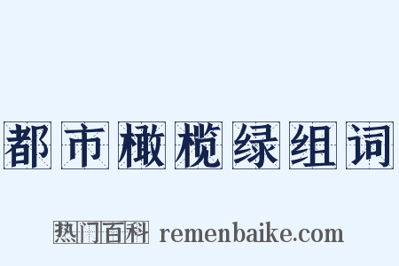 都市橄榄绿组词是什么意思的图片